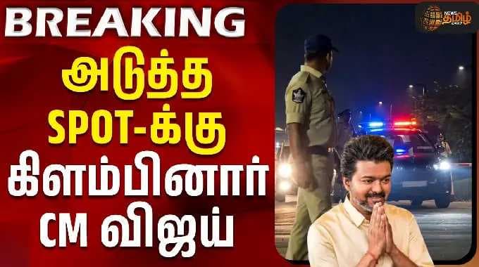 Andhra Pradesh | CM Vijay | Chandrababu Naidu | அடுத்த SPOT-க்கு கிளம்பினார் CM விஜய் #navratri