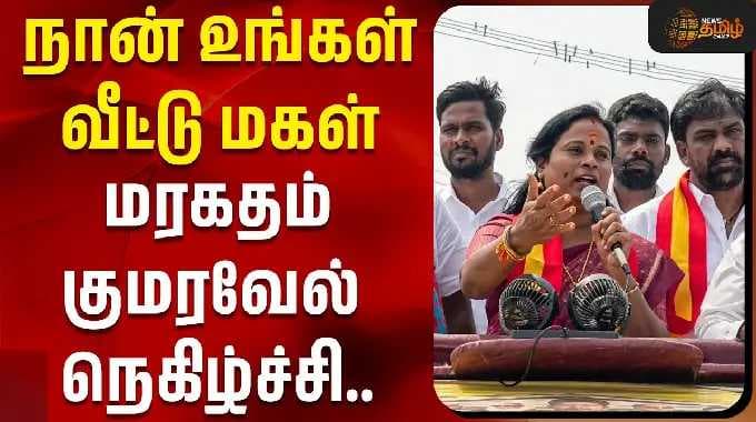 "நான் உங்கள் வீட்டு மகள்" மரகதம் குமரவேல் நெகிழ்ச்சி...! | Maragatham Kumaravel | Maduranthakam