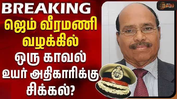 Gem Veeramani Case | Latest Updates | ஜெம் வீரமணி வழக்கில் ஒரு காவல் உயர் அதிகாரிக்கு சிக்கல்?