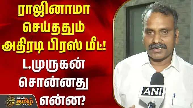 BJP | L.Murugan Resigned | ராஜினாமா செய்ததும் அதிரடி பிரஸ் மீட்..! L.முருகன் சொன்னது என்ன?