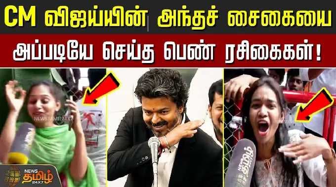 CM Vijay Andhravisit | CM விஜய்யின் அந்தச் சைகையை ஆந்திராவில் அப்படியே செய்த பெண் ரசிகைகள்!