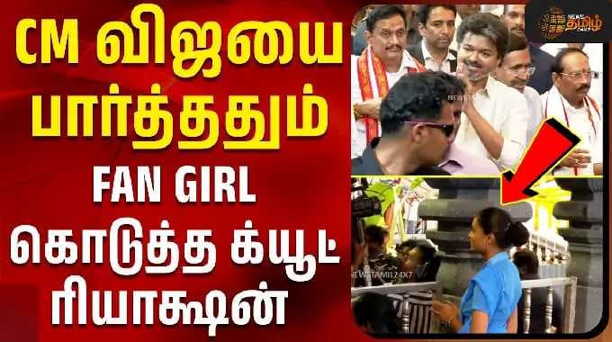 CM விஜயை பார்த்ததும் FAN GIRL கொடுத்த க்யூட் ரியாக்ஷன் | cm vijay andhra visit | cm vijay today news