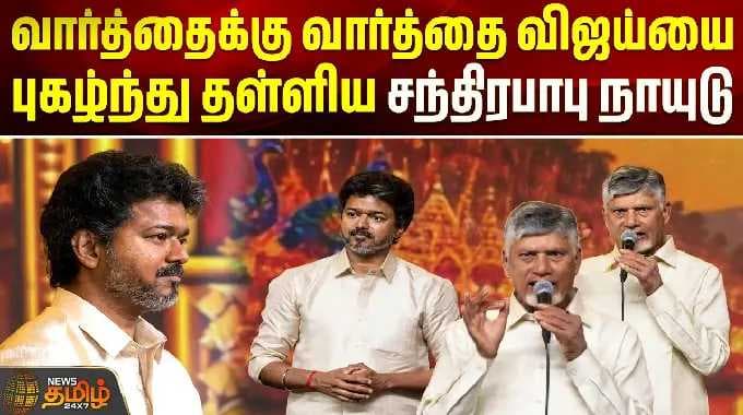 ChandrababuNaidu Speech| Vijay |வார்த்தைக்கு வார்த்தை CM விஜய்யை புகழ்ந்து தள்ளிய சந்திரபாபு நாயுடு