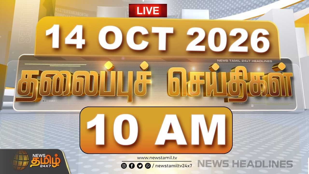 14 OCT 2026 காலை 10 மணி தலைப்புச் செய்திகள்