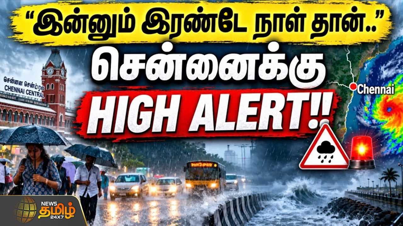 சென்னைக்கு HIGH ALERT