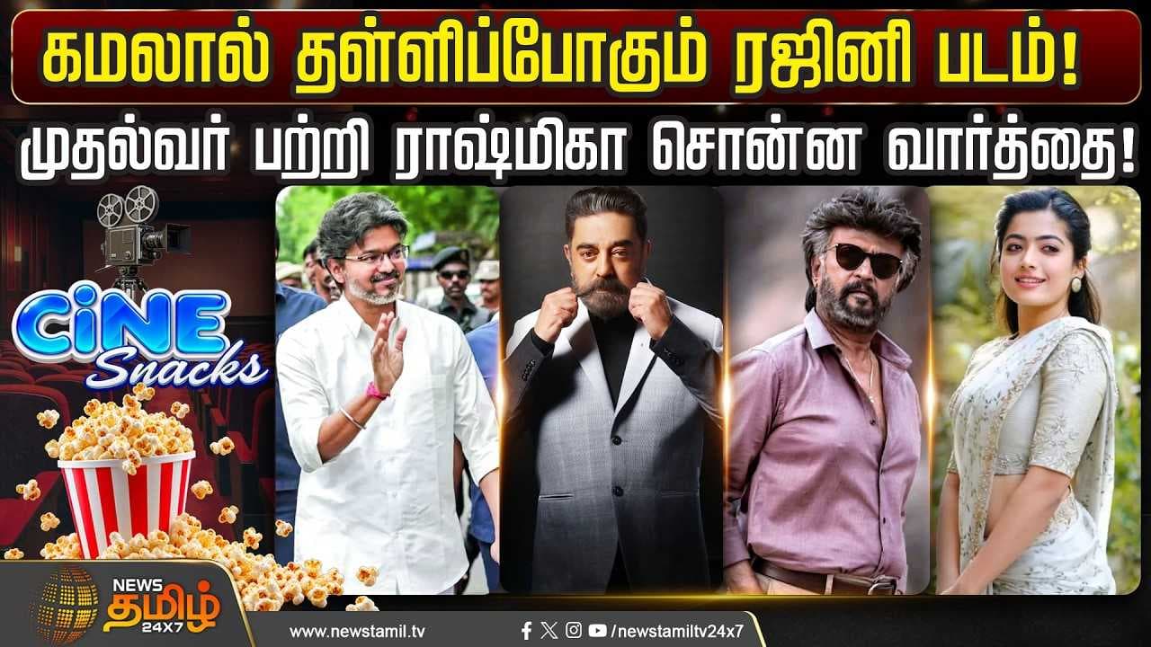 முதல்வர் பற்றி ராஷ்மிகா சொன்ன வார்த்தை