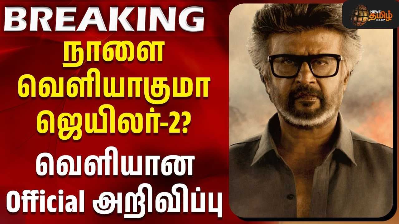 நாளை வெளியாகுமா ஜெயிலர்-2?
