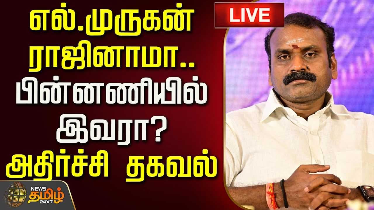 எல்.முருகன் ராஜினாமா பின்னணியில் இவரா? அதிர்ச்சி தகவல்