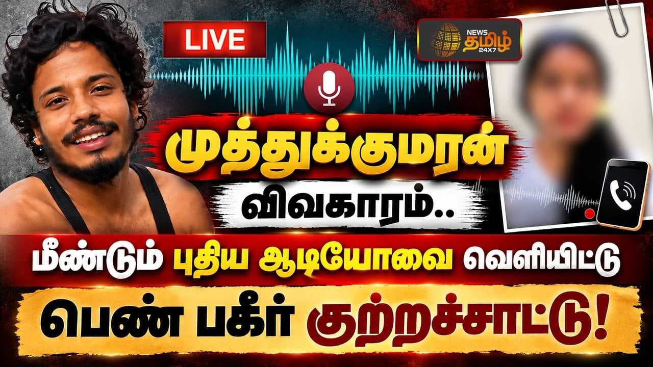 முத்துக்குமரன் விவகாரம், மீண்டும் புதிய ஆடியோவை வெளியிட்டு பெண் பகீர் குற்றச்சாட்டு