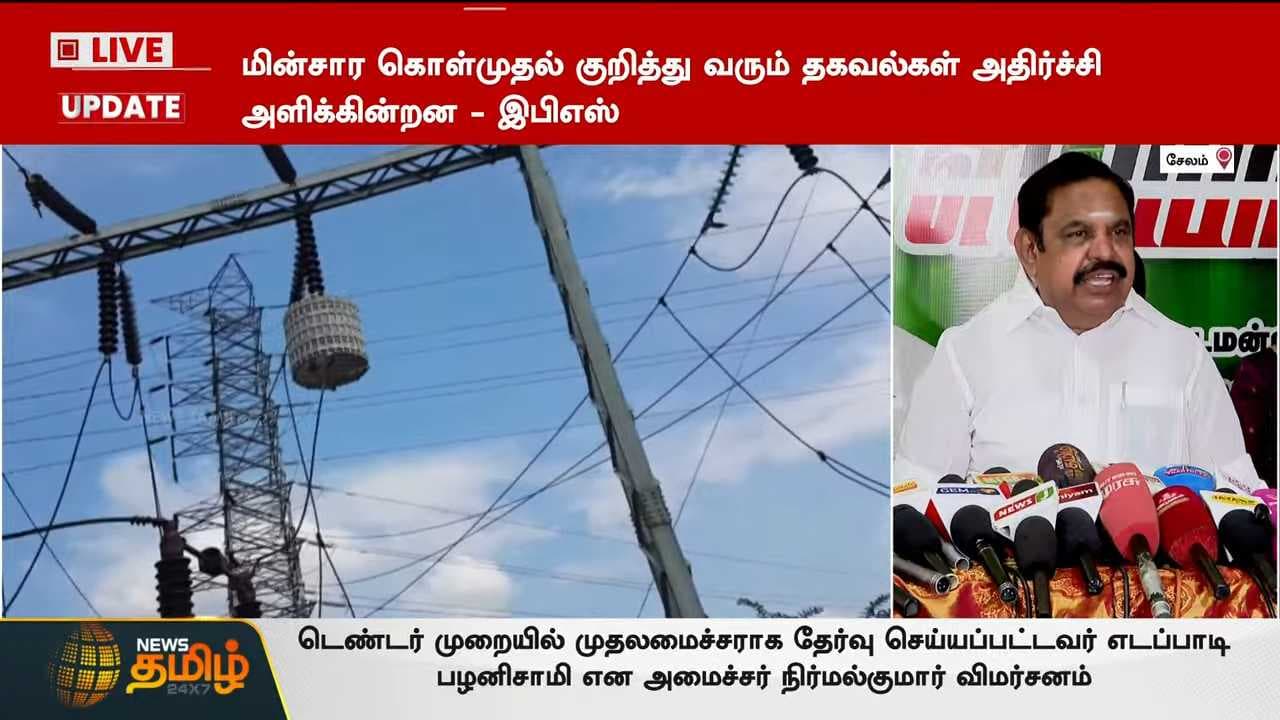 மின் கொள்முதல், இபிஎஸ் கண்டனம்