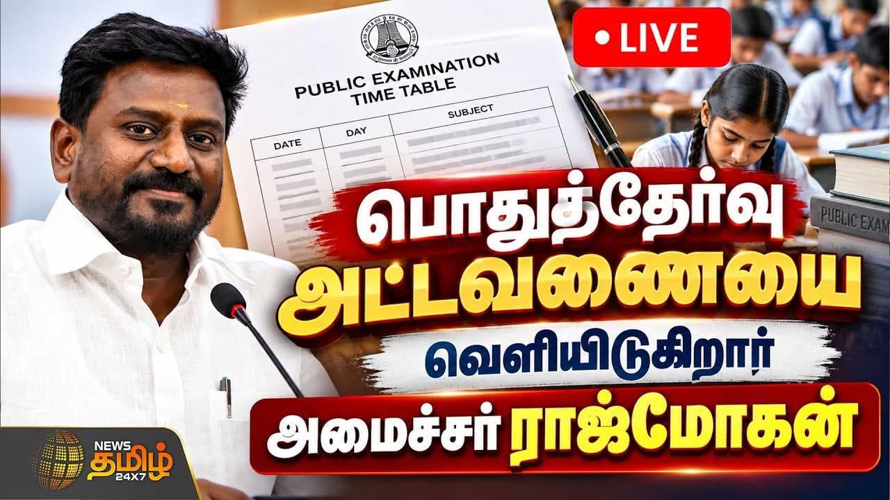 பொதுத்தேர்வு அட்டவணையை வெளியிடுகிறார் அமைச்சர் ராஜ்மோகன்