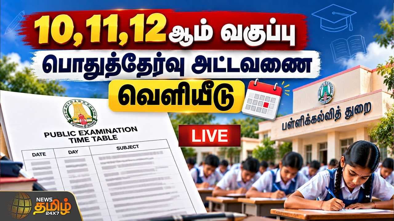 10,11,12ஆம் வகுப்பு பொதுத்தேர்வு அட்டவணை வெளியீடு