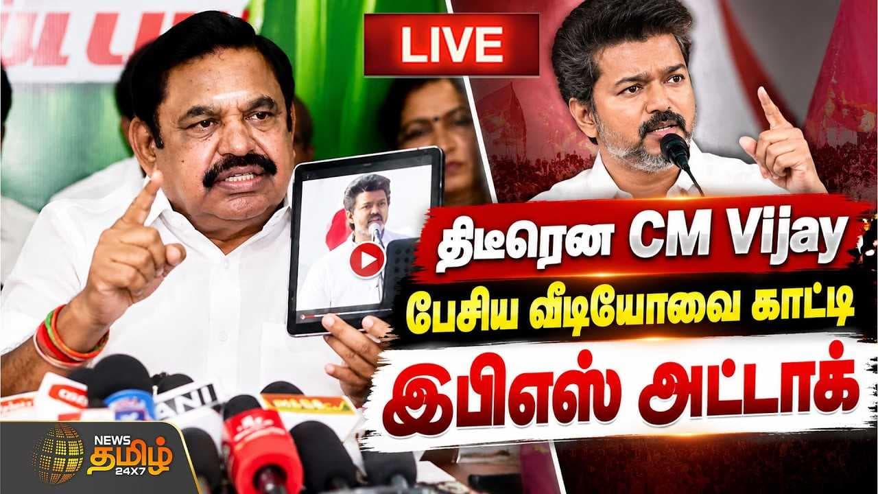 CM Vijay பேசிய வீடியோவை காட்டி இபிஎஸ் அட்டாக்