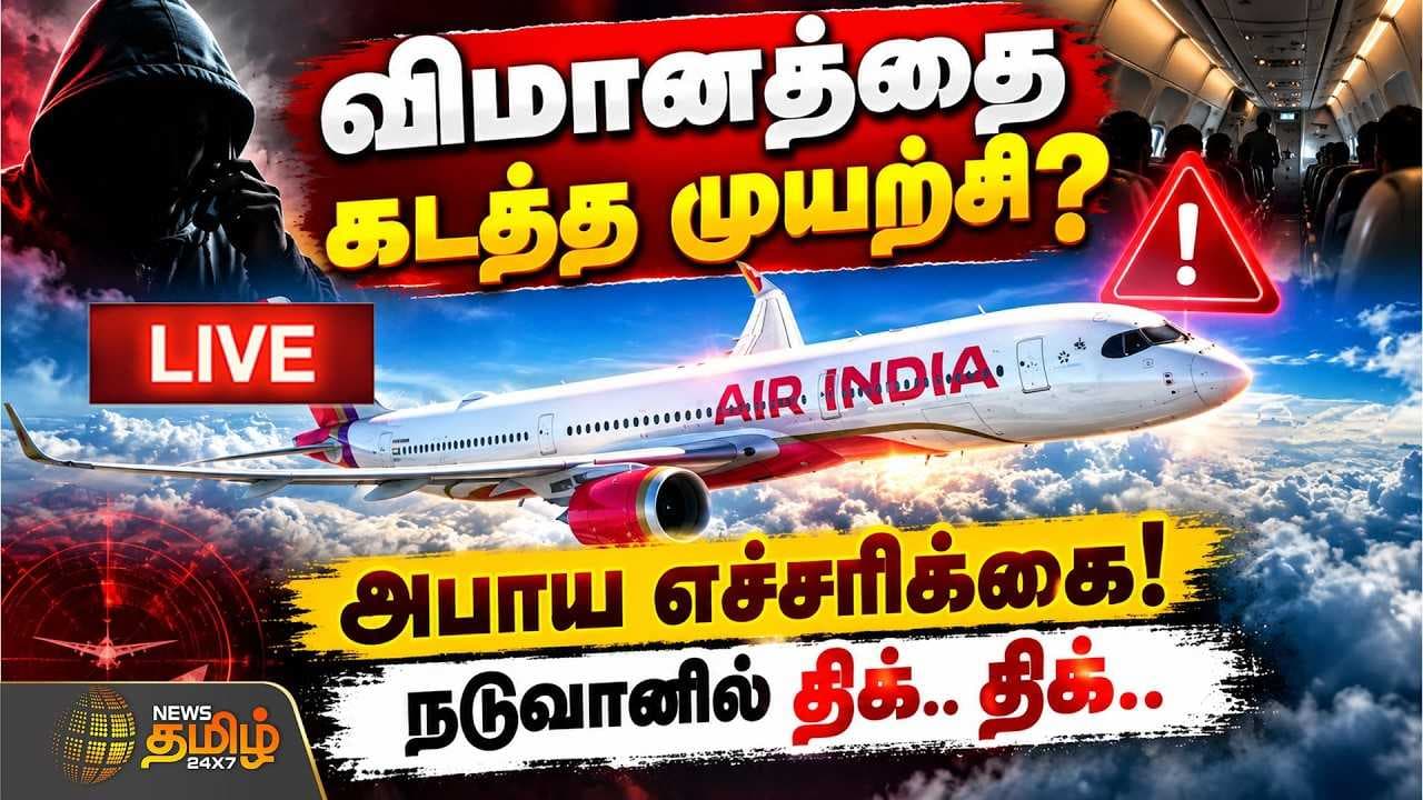 விமானத்தை கடத்த முயற்சி? அபாய எச்சரிக்கை, நடுவானில் திக் திக்