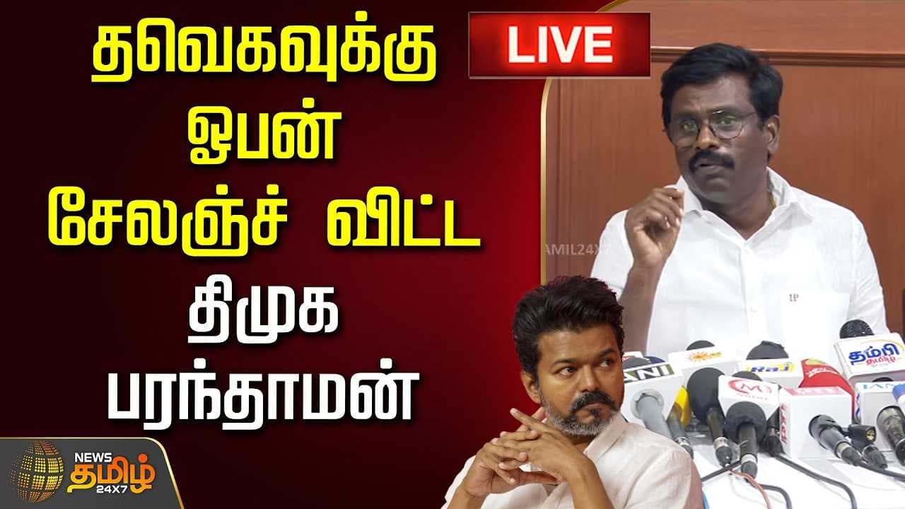 தவெகவுக்கு ஓபன் சேலஞ்ச்
