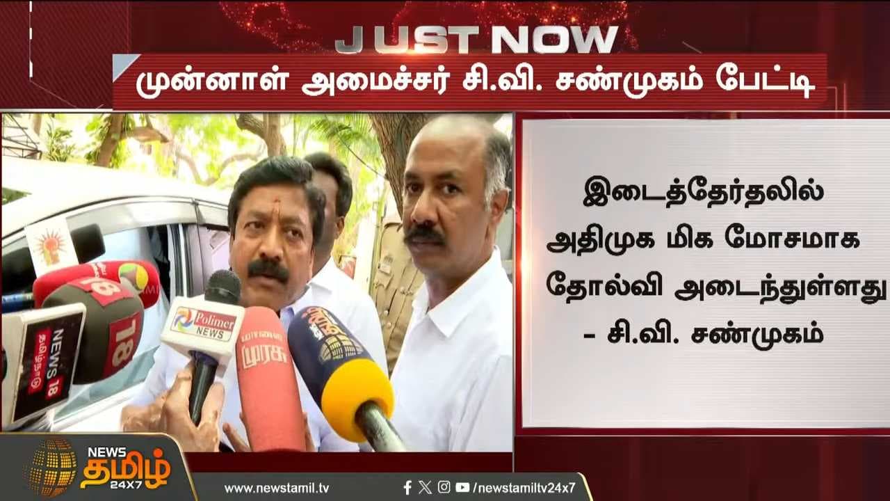 CV சண்முகம் பரபரப்பு பேட்டி