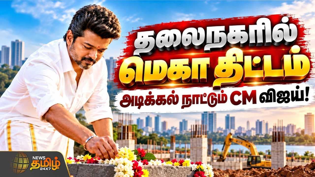 தலைநகரில் மெகா திட்டம், அடிக்கல் நாட்டும் CM விஜய்