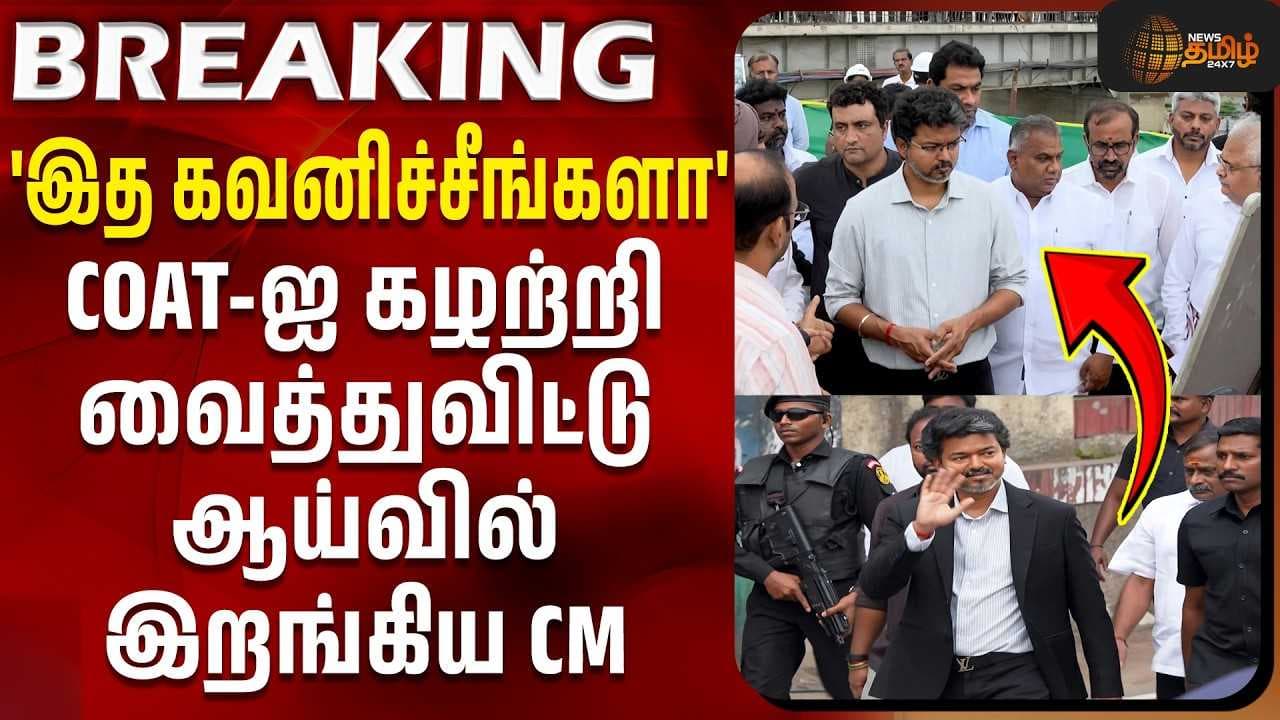 COAT-ஐ கழற்றி வைத்துவிட்டு ஆய்வில் இறங்கிய CM