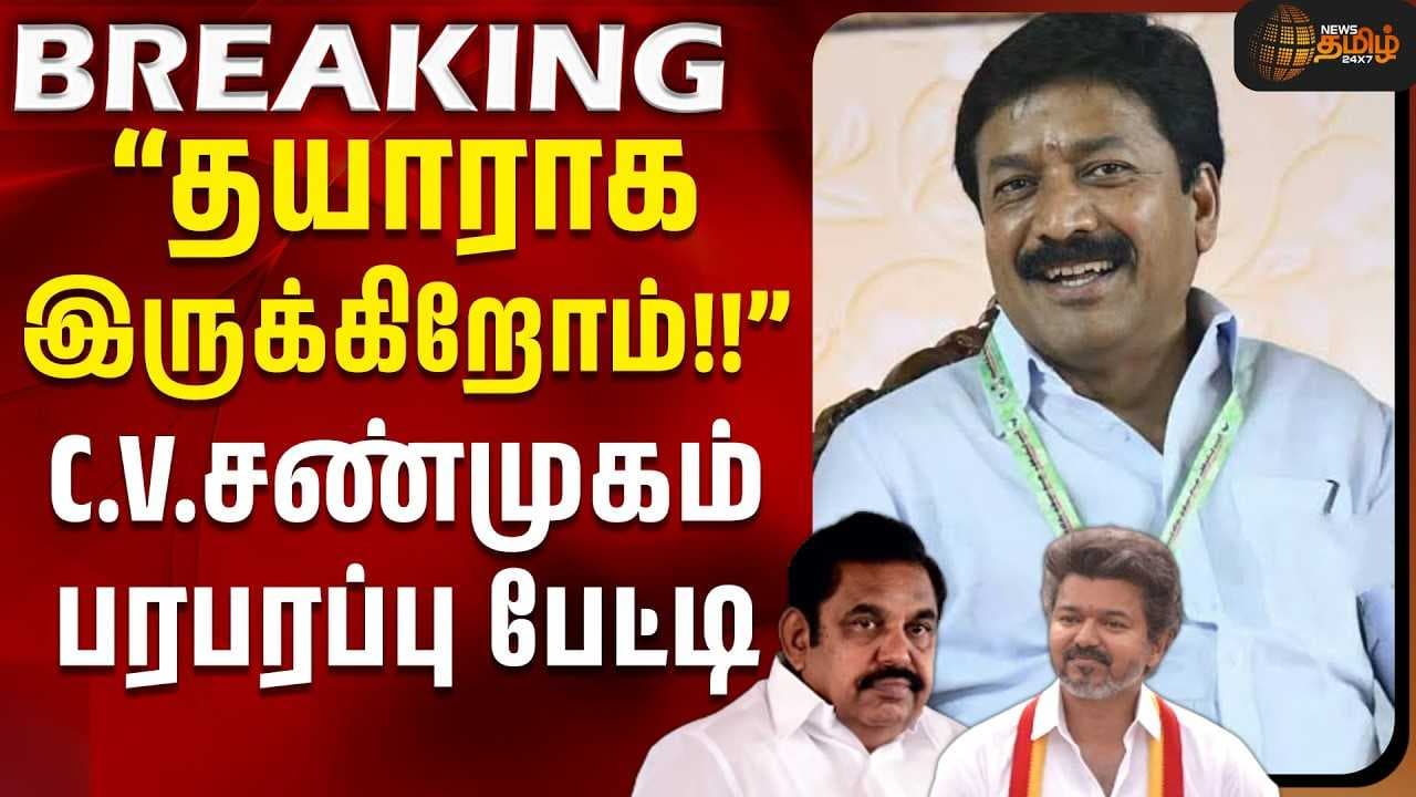 “தயாராக இருக்கிறோம்" - C.V.சண்முகம் பரபரப்பு பேட்டி