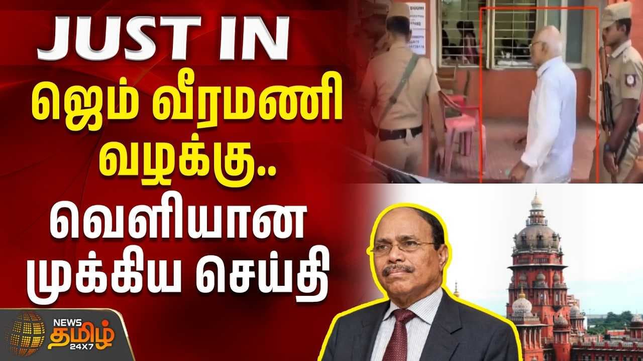 ஜெம் வீரமணி வழக்கு - வெளியான முக்கிய செய்தி