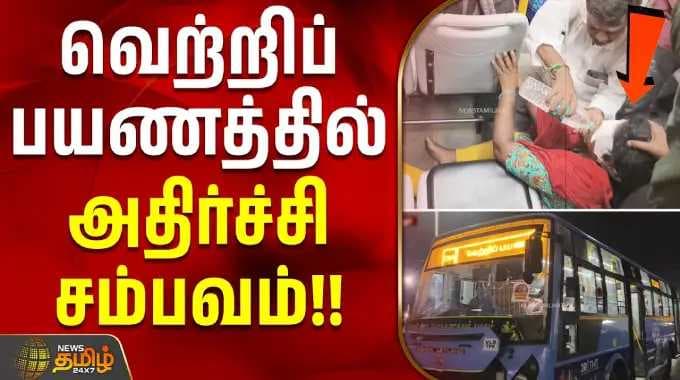 Tirupathur | Vettri Payanam Bus | வெற்றிப் பயணத்தில் அதிர்ச்சி சம்பவம்!!