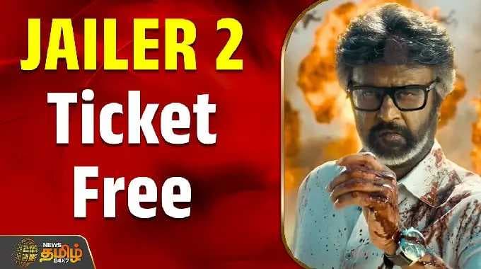 ஜெயிலர் 2 Ticket Free | jailer2 | rajinikanth | movienews