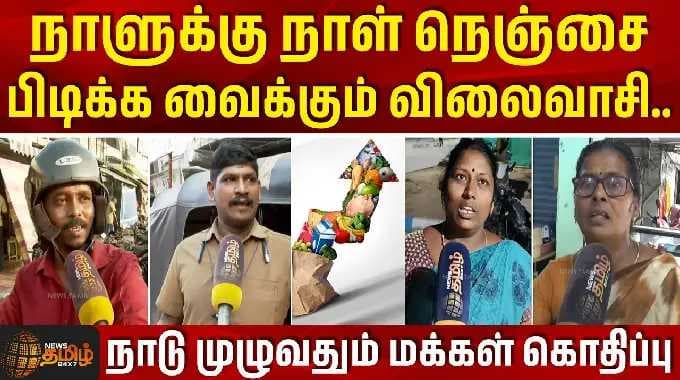 Price Hike in Tamilnadu | நாளுக்கு நாள் நெஞ்சை பிடிக்க வைக்கும் விலைவாசி.. நாடு முழுவதும் கொதிப்பு