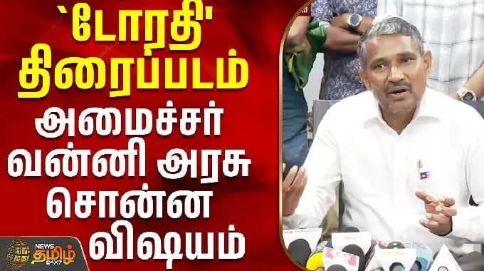 `டோரதி' திரைப்படம் - அமைச்சர் வன்னி அரசு சொன்ன விஷயம் | vanniyarasu pressmeet | Vck
