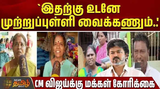 `இதற்கு உடனே முற்றுப்புள்ளி வைக்கணும்..'-CM விஜய்க்கு மக்கள் கோரிக்கை| price hike | Tamilnadu| Vijay