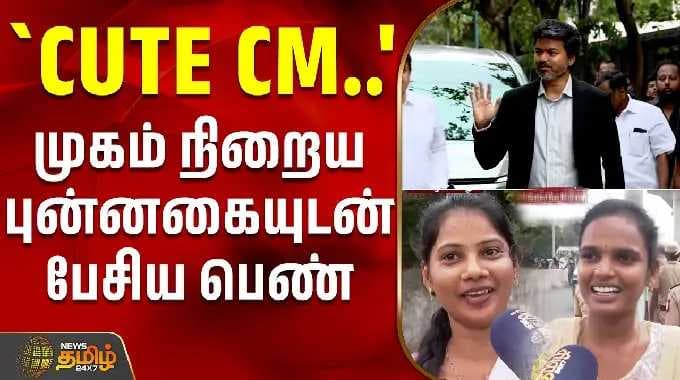 `CUTE CM..' - முகம் நிறைய புன்னகையுடன் பேசிய பெண் | CM Vijay | Chennai