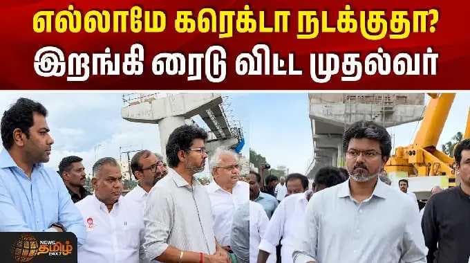 எல்லாமே கரெக்டா நடக்குதா? இறங்கி ரைடு விட்ட முதல்வர் | CM Vijay | Chennai | Metro Train Works