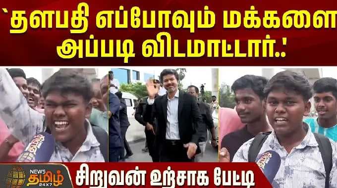 `தளபதி எப்போவும் மக்களை அப்படி விடமாட்டார்..' - சிறுவன் உற்சாக பேட்டி | CM Vijay | Chennai