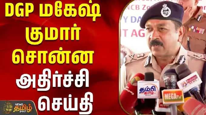 DGP மகேஷ் குமார் சொன்ன அதிர்ச்சி செய்தி | maheshkumaraggarwal | Dgp | tnpolice