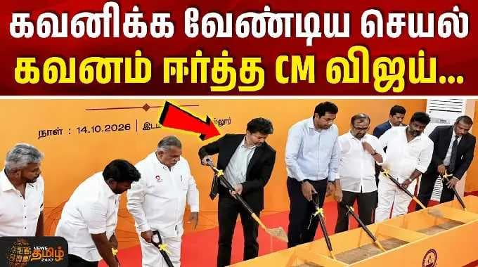 CM Vijay | TN Govt | கவனம் ஈர்த்த CM விஜய்... கவனிக்க வேண்டிய செயல் #tvk