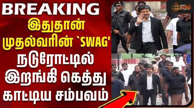 இதுதான் முதல்வரின் `SWAG' நடுரோட்டில் இறங்கி கெத்து காட்டிய சம்பவம் | CM Vijay | Chennai
