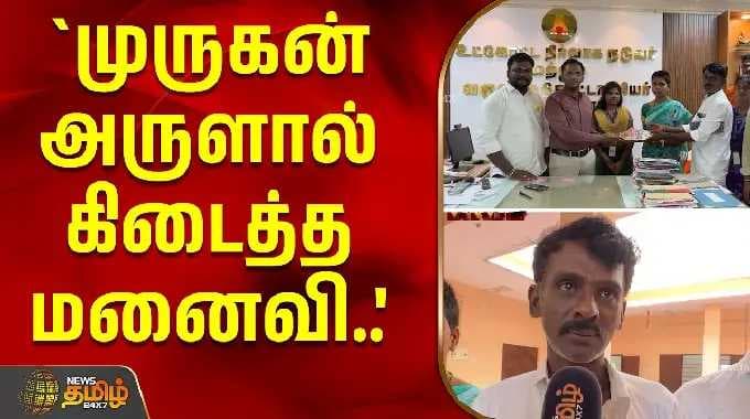 `முருகன் அருளால் கிடைத்த மனைவி..' - உருக்கமாக பேசிய கணவர் | Tiruchendur | womanrecovered
