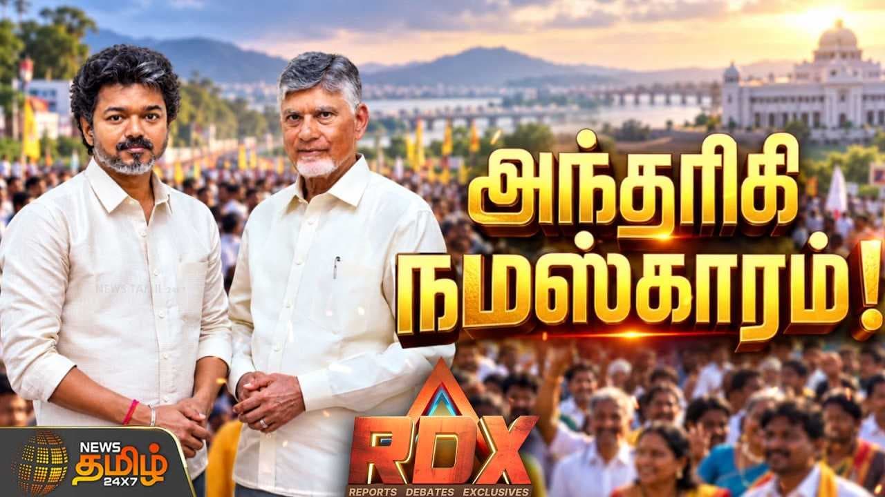 விஜயவாடா பயணம்: நதிநீர் அரசியலா? நாகரிக அணுகுமுறையா?