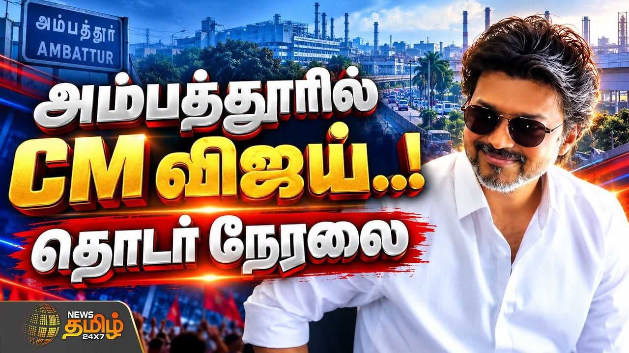 CM விஜய் வருகை, மொத்தமாக மாறிய அம்பத்தூர்