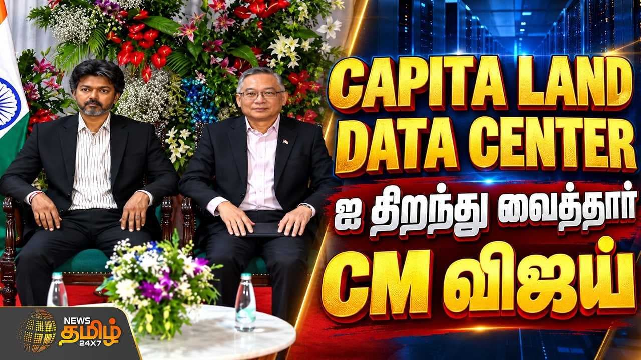 CAPITA LAND DATA CENTER ஐ திறந்து வைத்தார் CM விஜய்
