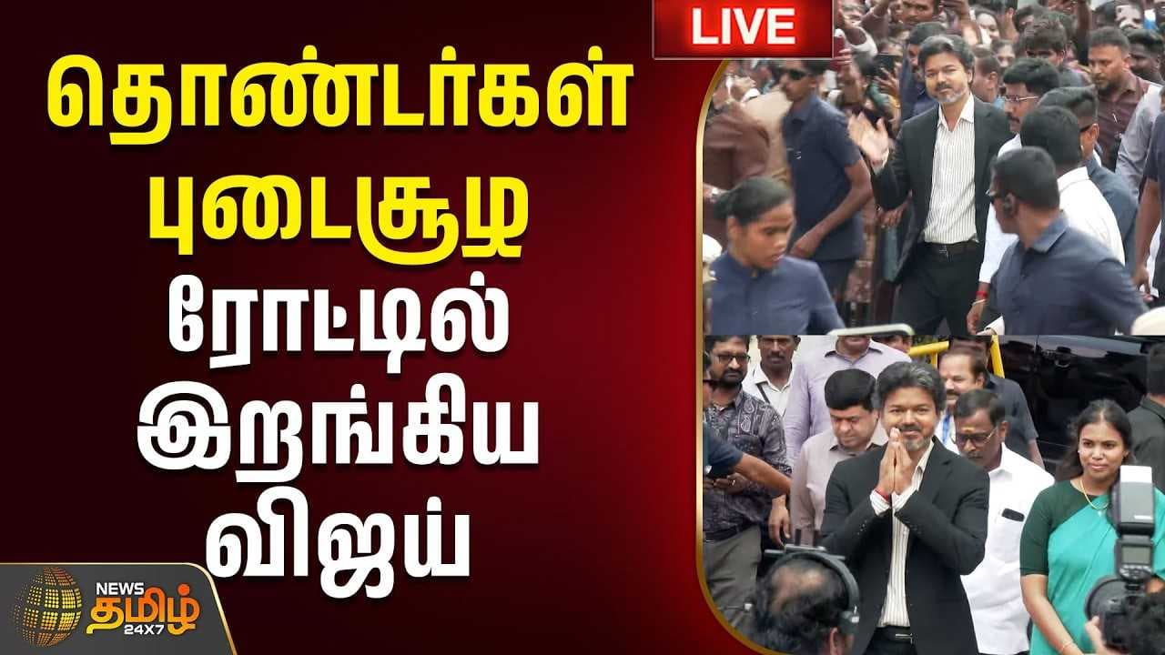 தொண்டர்கள் புடைசூழ விஜய் மாஸ் சம்பவம்