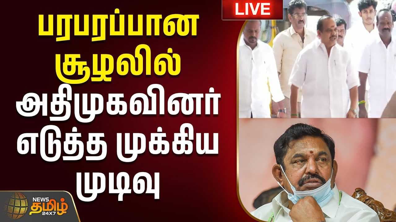 அதிமுகவினர் எடுத்த முக்கிய முடிவு