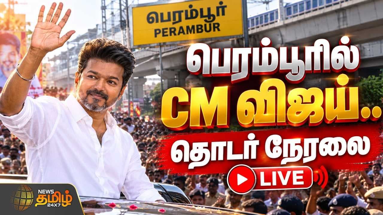 தமிழகத்திற்கு ஆபத்தா? நேரடியாக களமிறங்கிய CM விஜய்