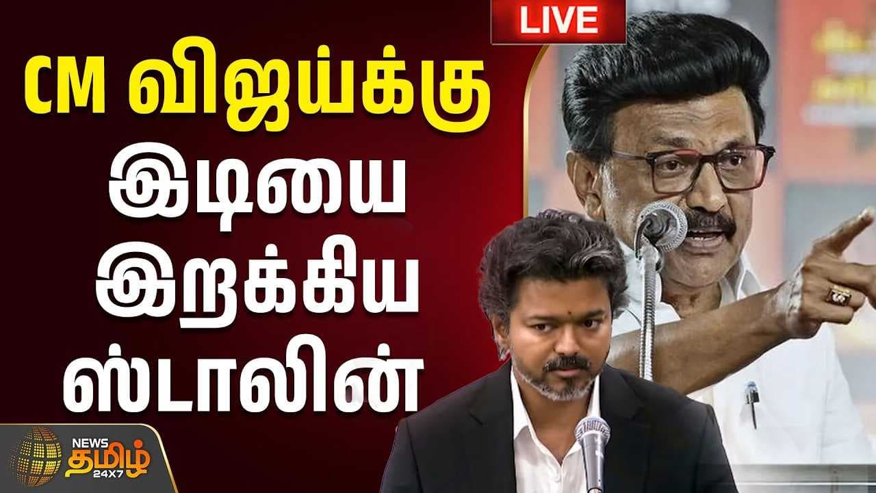 CM விஜய்க்கு இடியை இறக்கிய ஸ்டாலின்