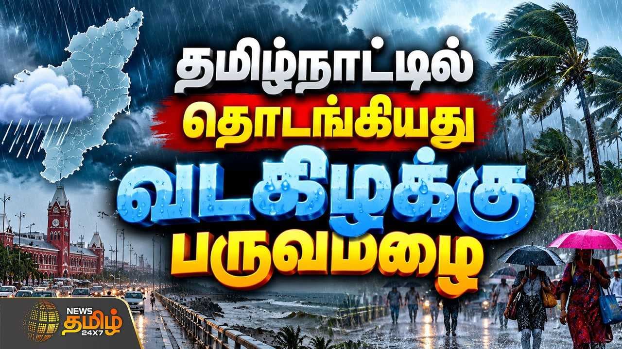 தமிழ்நாட்டில் தொடங்கியது வடகிழக்கு பருவமழை