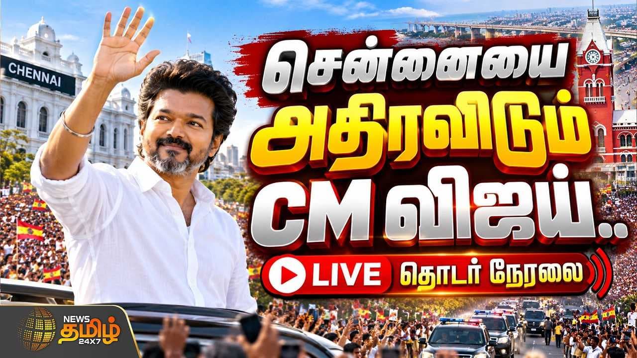 சென்னையை அதிரவிடும் CM விஜய்