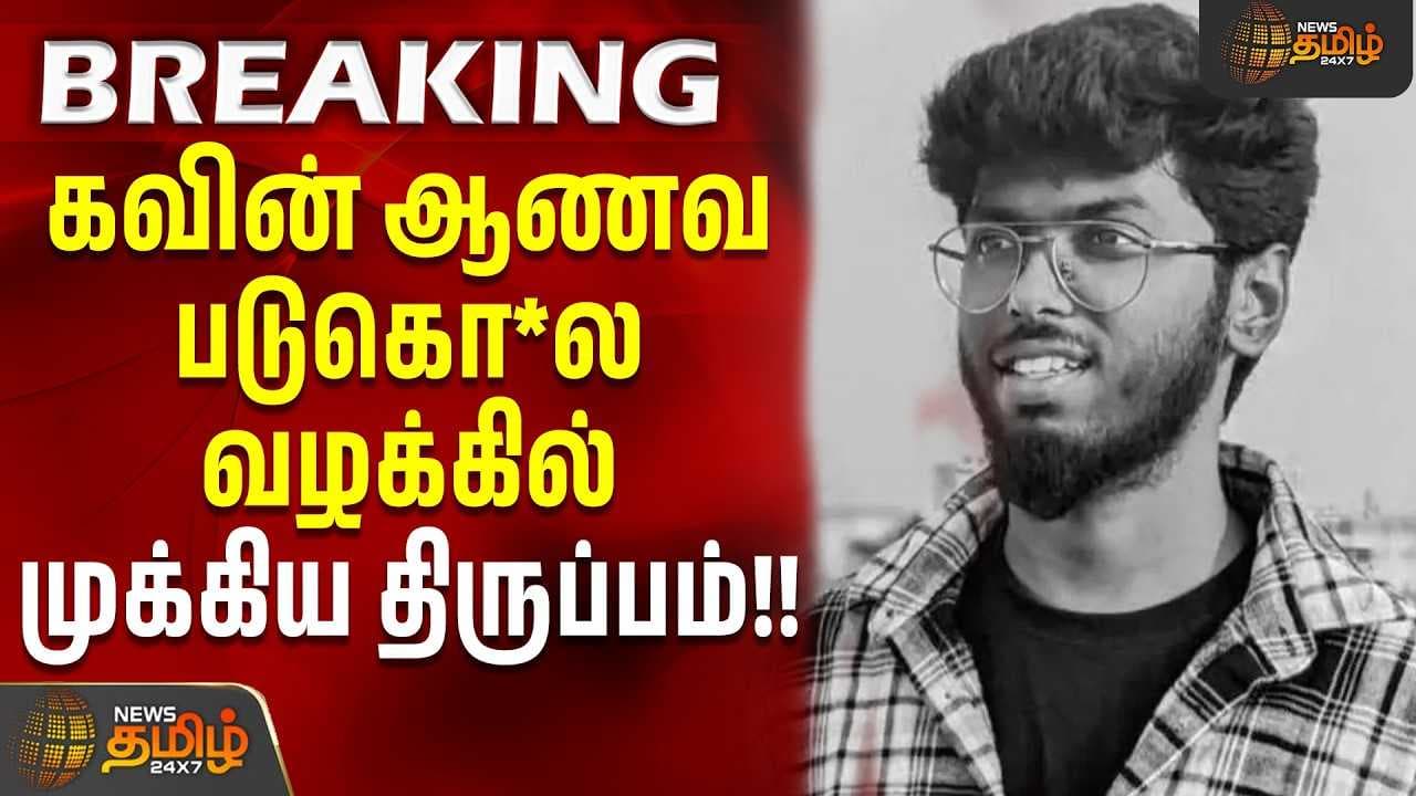 கவின் ஆணவ படுகொ*ல வழக்கில் முக்கிய திருப்பம்