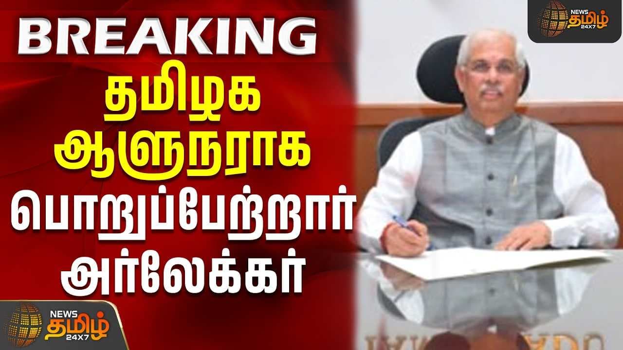 தமிழகத்தின் முழுநேர ஆளுநராக பொறுப்பேற்றுக் கொண்டார் அர்லேகர்