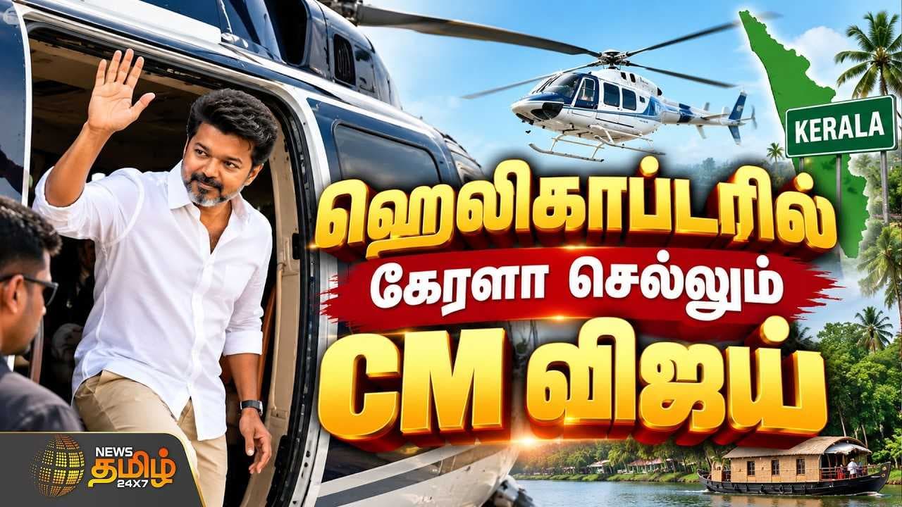 ஹெலிகாப்டரில் கேரளா செல்லும் CM விஜய்
