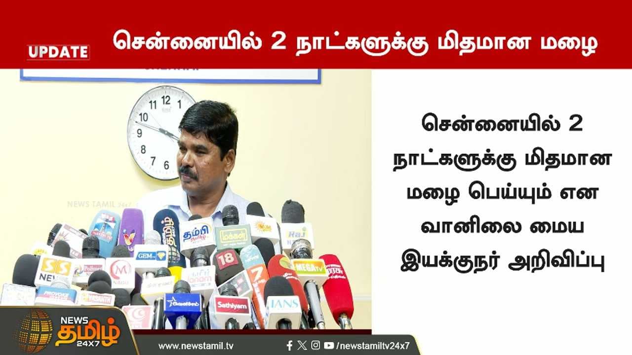 வானிலை ஆய்வு மைய இயக்குனர் துரை செய்தியாளர் சந்திப்பு