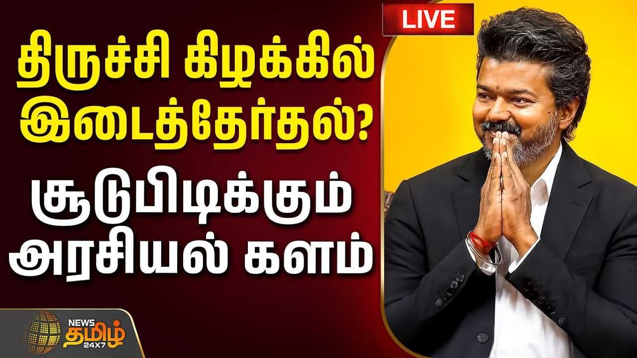 திருச்சி கிழக்கில் இடைத்தேர்தல்? சூடுபிடிக்கும் அரசியல் களம்
